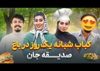 یک روز در خانه با صدیقه جان آشپزی باغ و گریل شبانه گشت وگذار آشپزی و چت در باغ گریل کنار خانواده