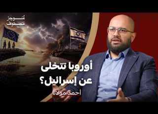 إسرائيل أصبحت تشعر بتهديد وجودي أحمد مولانا