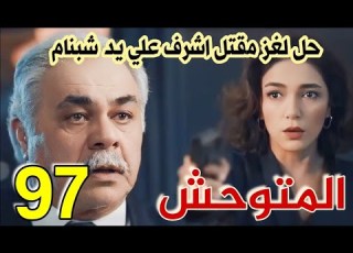  مسلسل المتوحش الحلقة 97 مدبلج حل لغز مقتل اشرف علي يد شبنام الاز يطرد سرحان من حياتهم