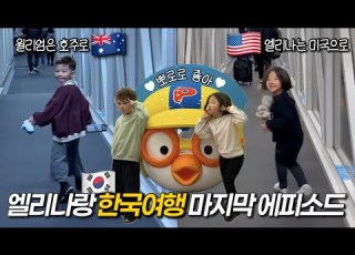  한국여행 마지막 이야기 뽀로로는 사랑이지 뽀로로 테마파크 추천 4살과 시드니 10시간 비행 3살과 미국 12시간 비행 만겹크로와상이랑 사랑에 푹 빠짐