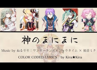 Project Sekai 神のまにまに Kami No Manimani ワンダーランズｘショウタイムｘ初音ミク Color Coded Lyrics KAN ROM INA