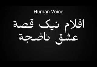 How To Pronounce افلام نیک قصة عشق ناضجة