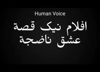 How To Pronounce افلام نیک قصة عشق ناضجة