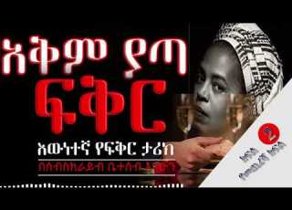 አቅም ያጣ ፍቅር እውነተኛ የፍቅር ታሪክ በትምህርት ቤት የመጨረሻው ክፍል