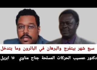 Dr Amseeb Armed Movements Minawi Wing April 15th Seven Months He S Been Watching And Burhan Is