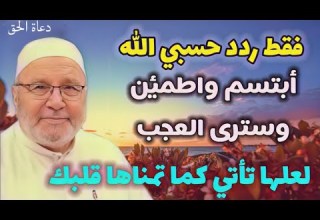 ردد حسبي الله ونعم الوكيل وسترى عجائب قدرة الله
