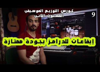 كورس التوزيع المستوي الثاني اصوات درامز حقيقية وايقاعات للدرامز