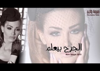 أميمة طالب الجرح بيعلم Oumaima Taleb Algar7 Be3lim