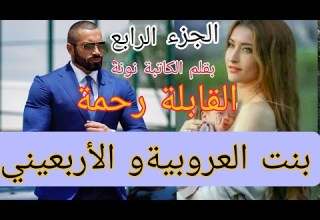 زواج إجباري بنت العروبية البريئة والهماوي الأربعيني الرزين قصة خطيرة