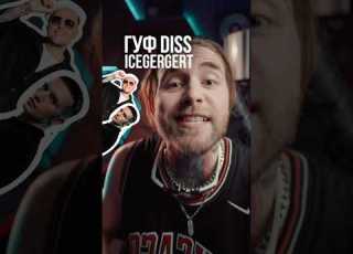 Гуф Diss Icegergert Как тебе такой трек алсми гуф Icegergert