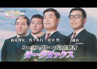 ダークダックス ボニージャックス デューク エイセス