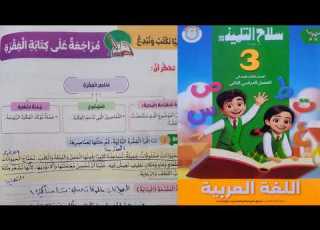 مراجعة على كتابة الفقرة للصف الثالث الابتدائي الترم الثاني 2026 سلاح التلميذ ص 146