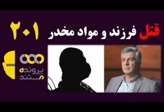 پرونده مستند قسمت 201 قتل فرزند و مصرف مواد مخدر و قرص روانگردان