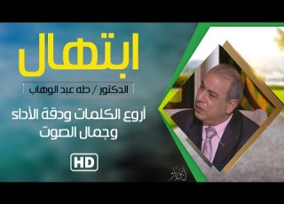 ابتهال بصوت الدكتور طه عبدالوهاب اروع الكلمات ودقة الاداء وجمال الصوت