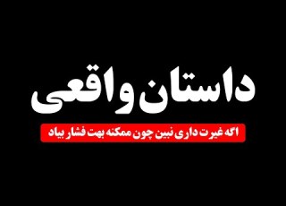  داستان واقعی پسرم یواشکی از لای در من و باباشو دید میزد تا اینکه