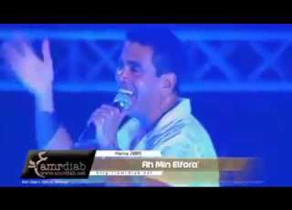 يا عيني ع اللي كان بيحب التاني اكتر عمرو دياب اه من الفراق
