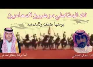  شيله لاد المقاطي مرهبين المعادين كلمات الشاعر فلاح المقاطي اداء عقيل المقاطي