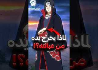 لماذا ايتاشي يترك يده معلقة خارج عبائته