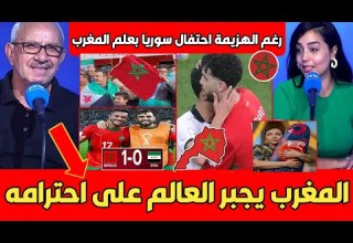 انبهار وجنون الإعلام التونسي بعد تأهل المغرب أمام سوريا واحتفال السوريين بأعلام المغرب المغاربة رجال