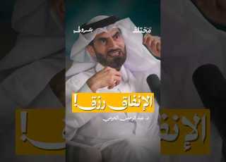  الإنفاق باب من أبواب الرزق من حلقة بودكاست بترولي مع د عبد الرحمن الحرمي