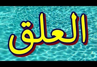 سورة العلق مكتوبه الشيخ عبد المنعم عبدالمبدئ 