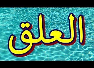 سورة العلق مكتوبه الشيخ عبد المنعم عبدالمبدئ