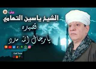 الشيخ ياسين التهامي قصيدة يارجال الله مدد