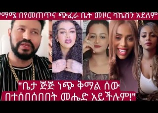  ዮኒ ቤታዮ አንቺ ስለተቀየርሽ ስድቦችስ አልተቀየሩም ይቅርታ ጠይቂ ሚኒሶታ ያስተማረሽ ይመስለኛል