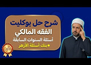 لو هتسقط في الفقه المالكي شوف الفيديو دا قبل ما تندم ليلة الامتحان في الفقه المالكي 2026