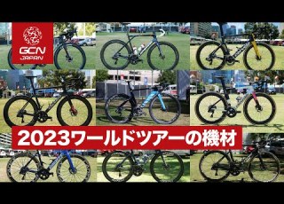  全18チームの機材を一気にチェック ワールドチームの2023シーズン使用機材