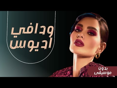 روان ودافي اديوس بدون موسيقى