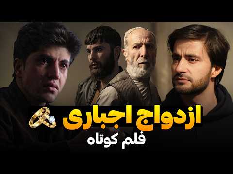 ازدواج اجباری Best Short Film فلمی از احمد شهرام وفایی