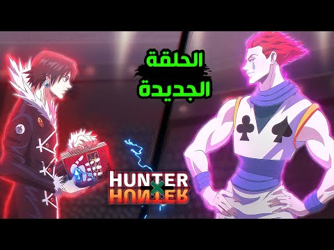 معركة الموت قتال هيسوكا ضد زعيم العناكب كرولو هنترxهنتر حلقة جديدة القناص Hunter X Hunter