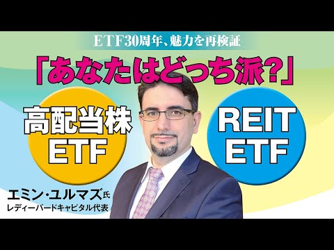 あなたはどっち派 高配当株ETF Vs REIT ETF 日経マネーのまなび