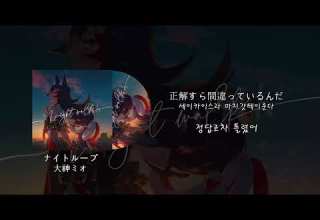 HololiveJP 나이트루프 ナイトループ 오오카미 미오 大神ミオ 한글번역