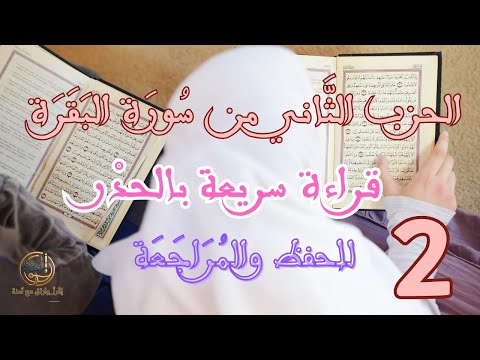 الحزب الثاني من سورة البقرة رواية ورش عن نافع قراءة سريعة للمراجعة Hizb 2 Surat Elbakara