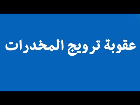 عقوبة مروج المخدرات المحامي زياد الشعلان عقوبة مروج المخدرات المحامي زياد الشعلان