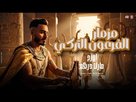 مزمار الفرعون التركى يووه عازف اورج مارك دربكة ترند التيك توك الى مصر كلها بدور علية 2026
