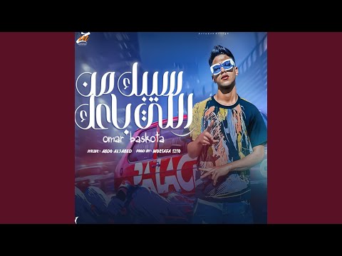 سيبك من اللي باعك