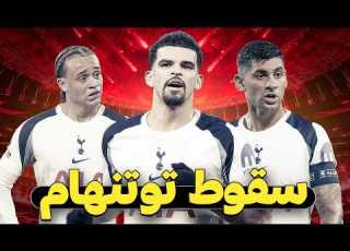 كيف تحول توتنهام من مرشح لدوري الأبطال إلى مرشح للهبوط