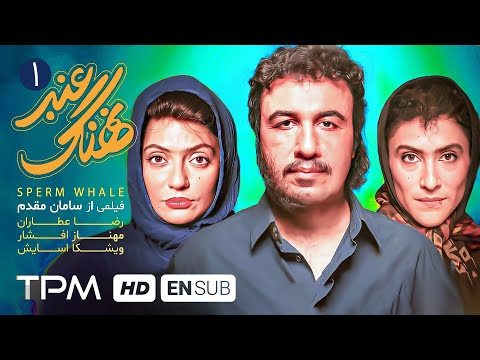 فیلم کمدی نهنگ عنبر با بازی بی نظیر رضا عطاران مهناز افشار ویشکا آسایش Nahang Anbar