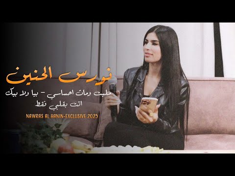نورس الحنين مليت ومات احساسي بيا ولا بيك انت بقلبي فقط 2025