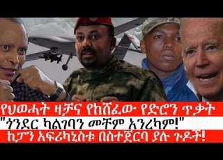 Ethiopia ሰበር ዜና የህወሓት ዛቻና የከሸፈው የድሮን ጥቃት ጎንደር ካልገባን መቸም አንረካም ከፓን አፍሪካኒስቱ በስተጀርባ ያሉ ጉዶች ኢትዮታይምስ