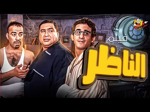 فيلم الناظر كامل بطولة علاء ولي الدين احمد حلمي محمد سعد حسن حسني El Nazer Full Movie HD