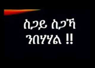 Eritrean Orthodox Tewahdo Mezmur Meharti Mhret Kirekbu Eyom ብድ ን ጠዓም ሰጊድ መሓርቲ ምሕረት ክረኽቡ ኢዮም