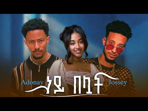 Jossey Ft Adonay Ney Beluat ጆሲ Ft አዶናይ ነይ በሏት New Ethiopian Music 2025 Official Video