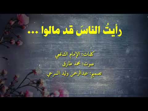 رأيت الناس قد مالوا الإمام الشافعي