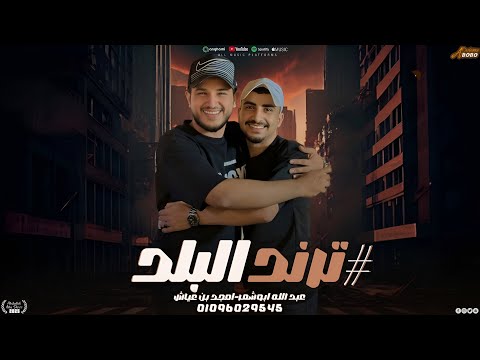 ترند البلد عبدالله ابو شعر امجد بن عياش الرقم الصعب