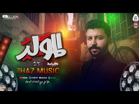 المولد الجديد 2026 العالمى مصطفى باسط للديجيهات شعبى افراح 2026