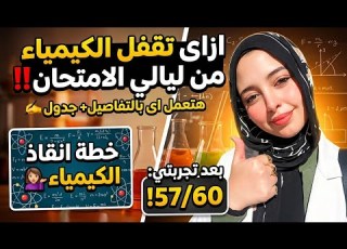  How To Ace Chemistry In The Final Days Detailed Plan Schedule Chemistry Rescue Plan